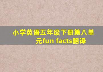 小学英语五年级下册第八单元fun facts翻译